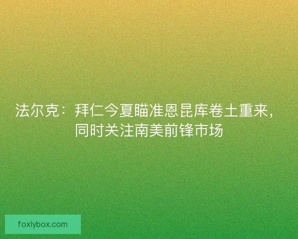 法尔克：拜仁今夏瞄准恩昆库卷土重来，同时关注南美前锋市场